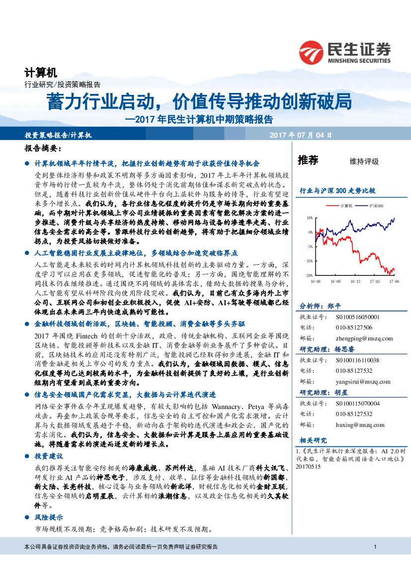 民生证券：2017年民生计算机中期策略报告：蓄力行业启动，价值传导推动创新破局