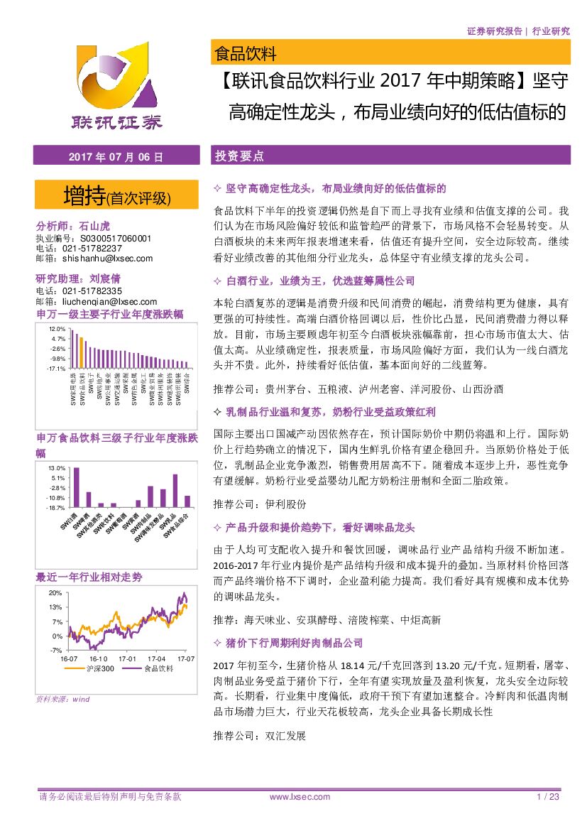 联讯证券：【联讯食品饮料行业2017年中期策略】坚守高确定性龙头，布局业绩向好的低估值标的