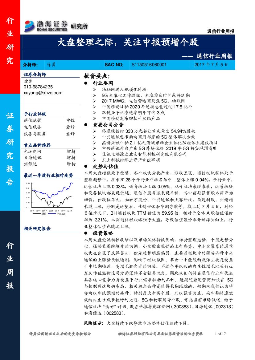 渤海证券：通信行业周报：大盘整理之际，关注中报预增个股