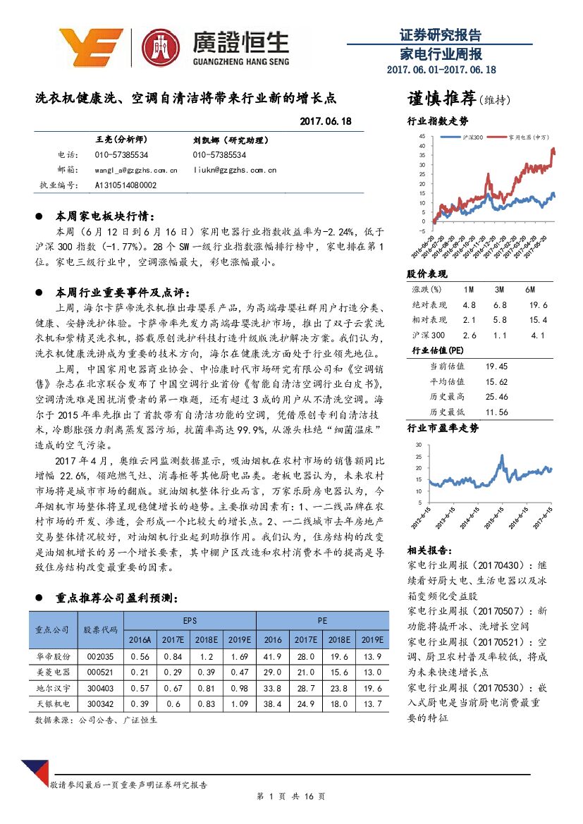 广证恒生证券研究所：家电行业周报：洗衣机健康洗、空调自清洁将带来行业新的增长点