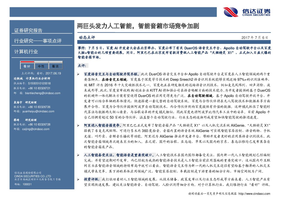 信达证券：计算机行业动态点评：两巨头发力<em>人工智能</em>，智能音箱市场竞争加剧 海报