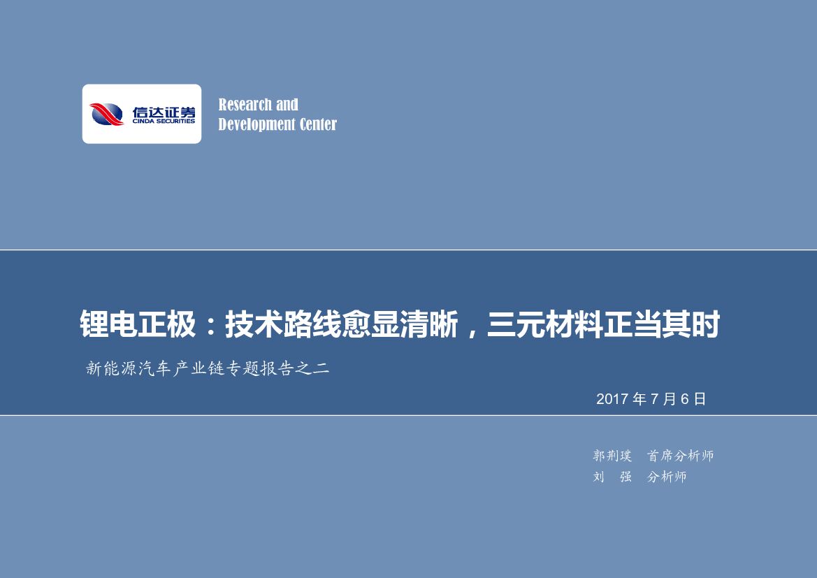 信达证券：新能源汽车产业链专题报告之二：锂电正极：技术路线愈显清晰，三元材料正当其时