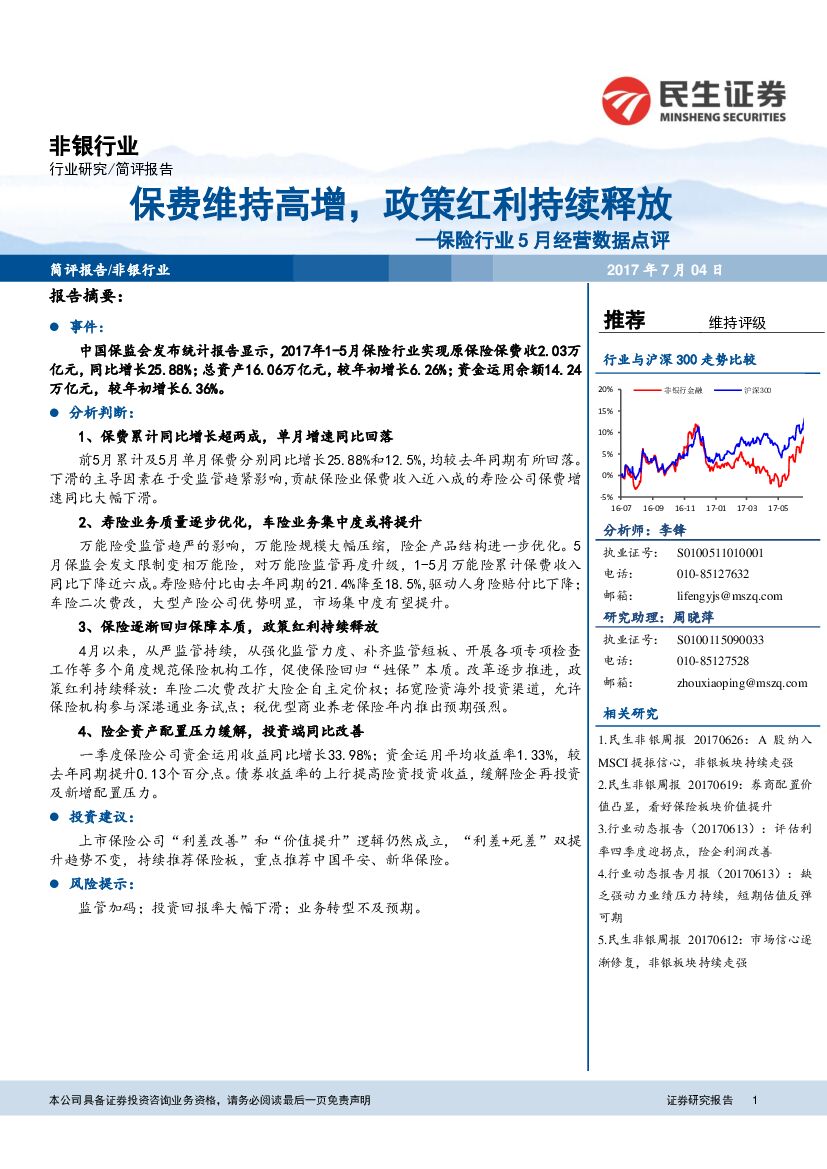 民生证券：保险行业5月经营数据点评：保费维持高增，政策红利持续释放