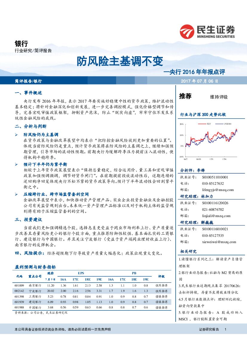 民生证券：银行：央行2016年年报点评：防风险主基调不变