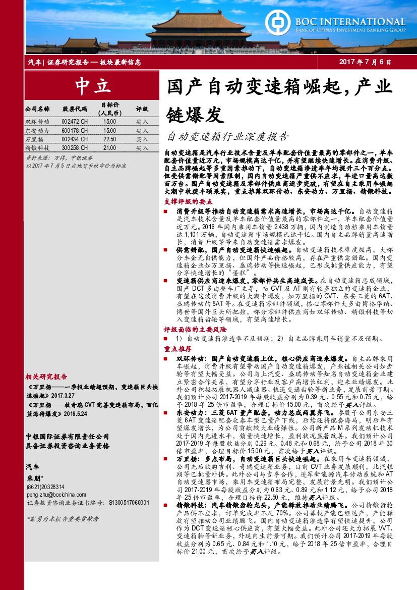 中银国际：自动变速箱行业深度报告：国产自动变速箱崛起，产业链爆发