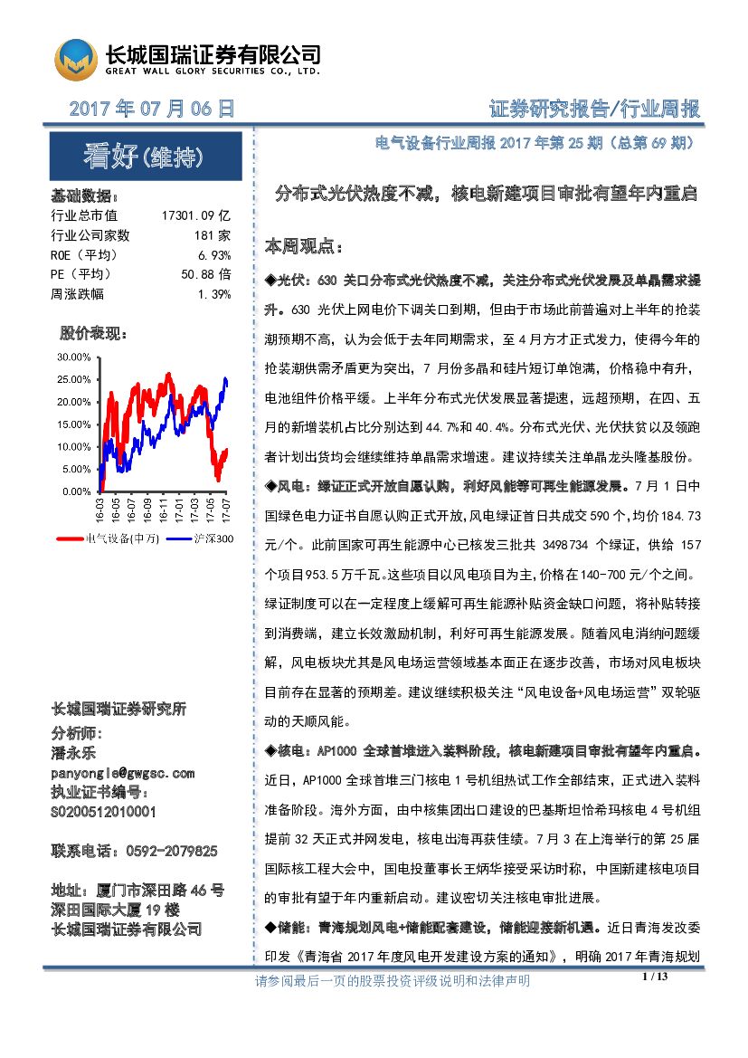 长城国瑞证券：电气设备行业周报：分布式光伏热度不减，核电新建项目审批有望年内重启
