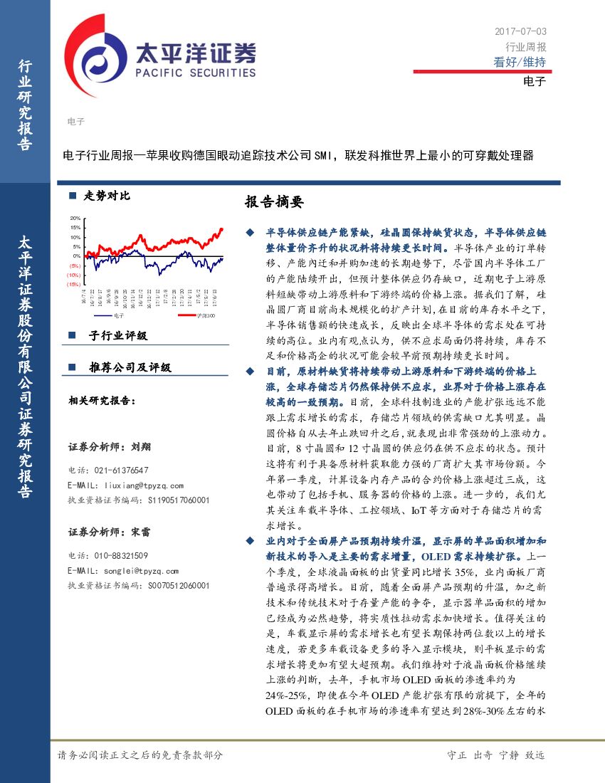 太平洋证券：电子行业周报：苹果收购德国眼动追踪技术公司SMI，联发科推世界上最小的可穿戴处理器
