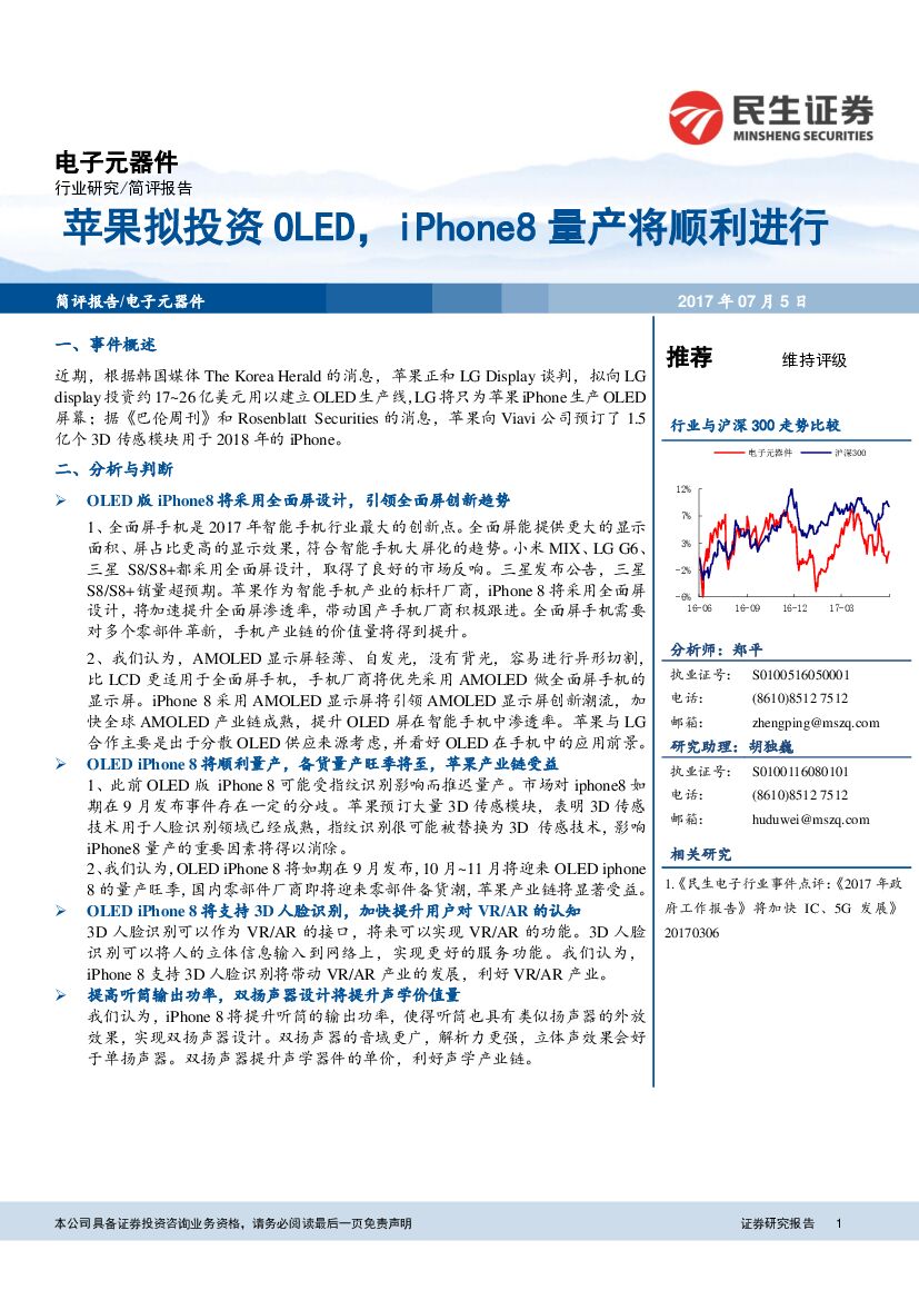 民生证券：电子元器件：苹果拟投资OLED，iPhone8量产将顺利进行