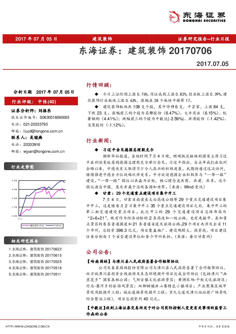东海证券：建筑装饰行业日报