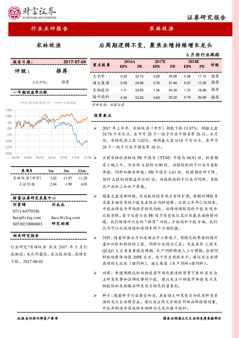 财富证券：农林牧渔6月份行业跟踪：后周期逻辑不变，聚焦业绩持续增长龙头