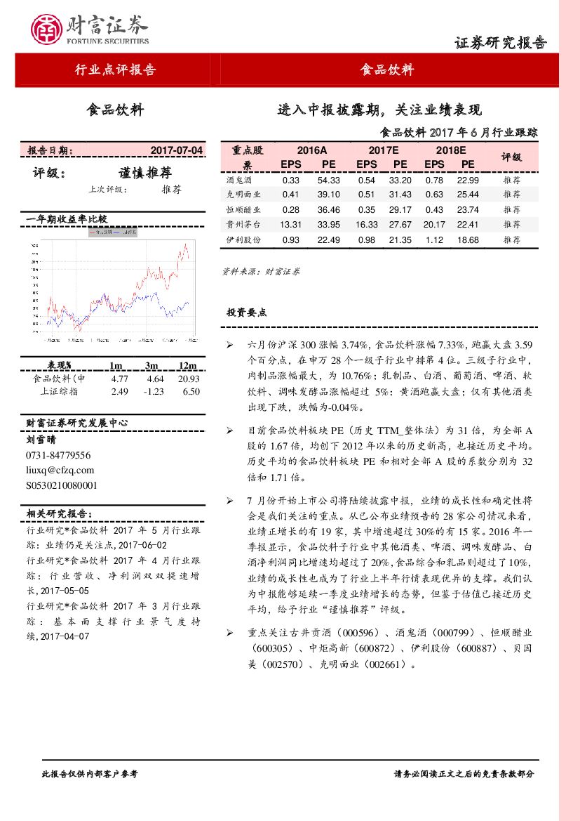财富证券：食品饮料2017年6月行业跟踪：进入中报披露期，关注业绩表现