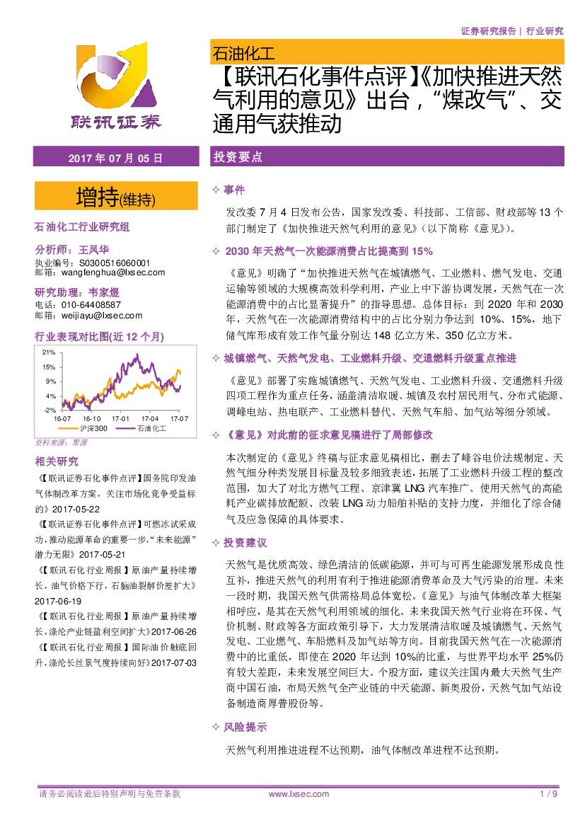 联讯证券：【联讯石化事件点评】《加快推进天然气利用的意见》出台，“煤改气”、交通用气获推动