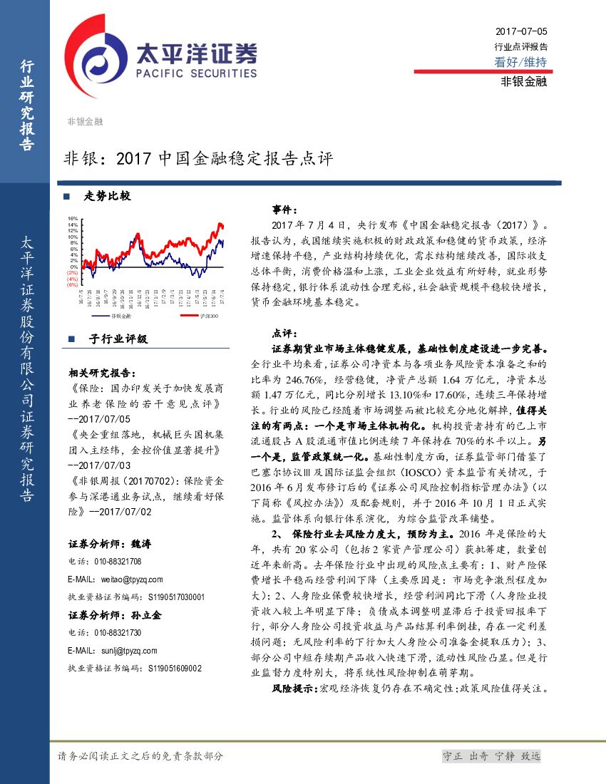太平洋证券：非银：2017中国金融稳定报告点评