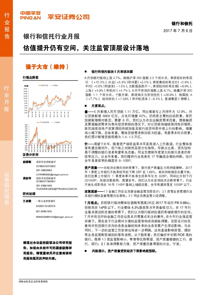 平安证券：银行和信托行业月报：估值提升仍有空间，关注监管顶层设计落地