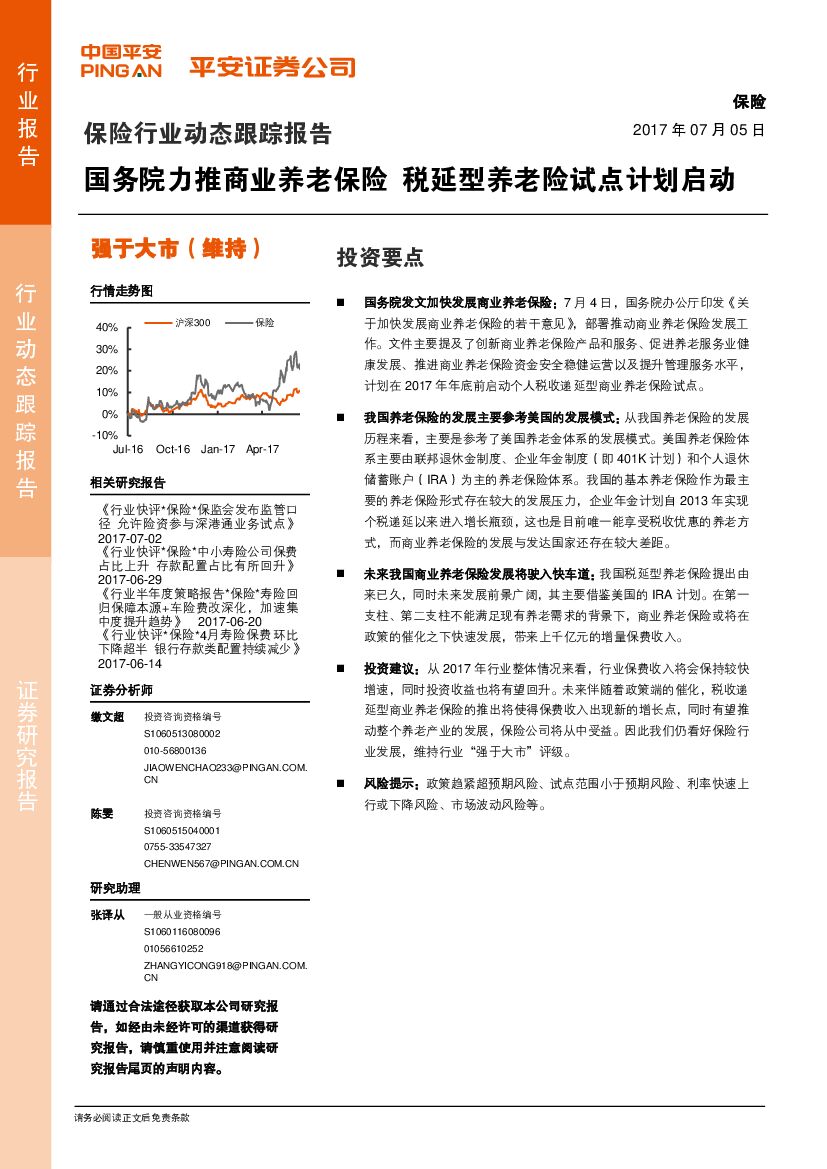 平安证券：保险行业动态跟踪报告：国务院力推商业养老保险 税延型养老险试点计划启动