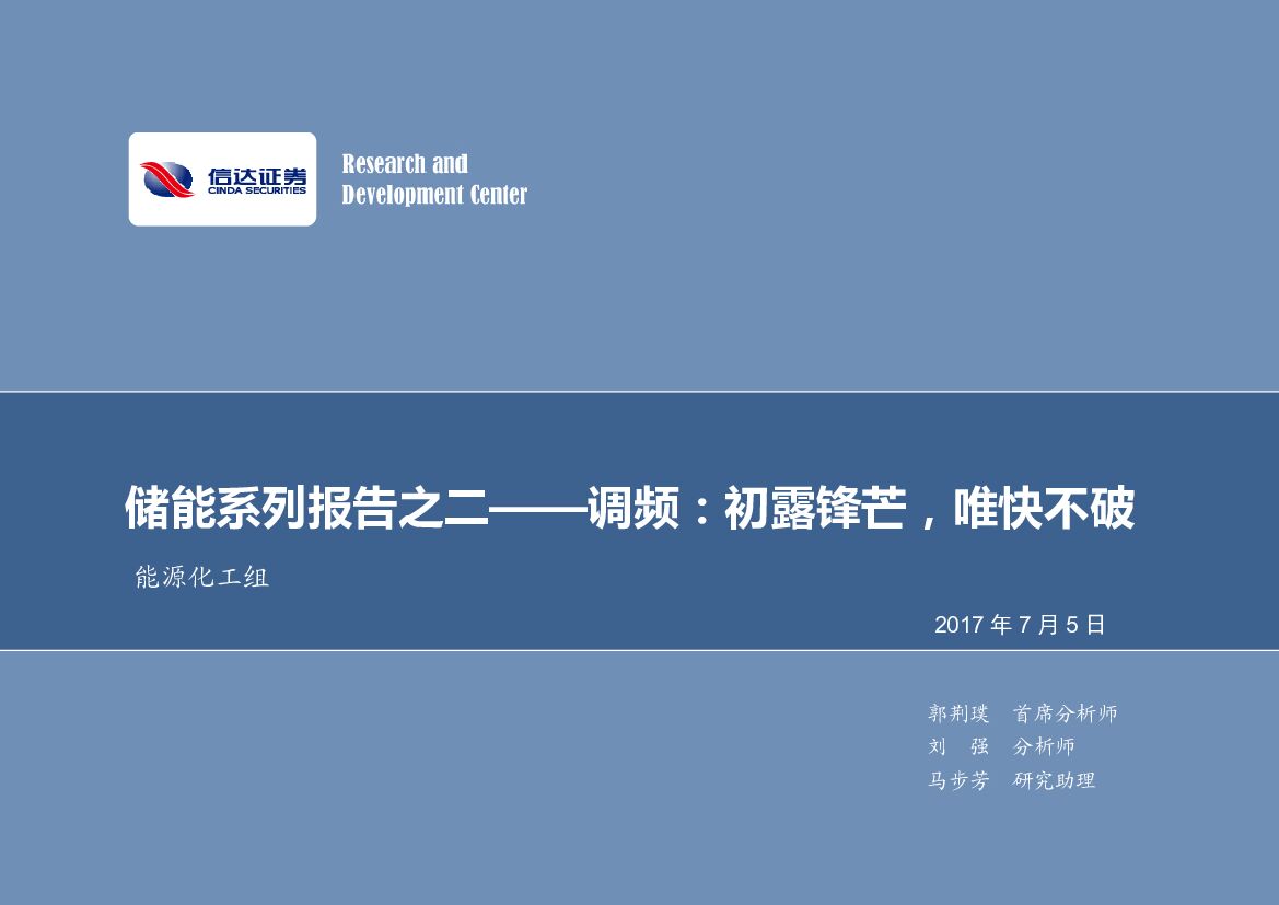 信达证券：储能系列报告之二——调频：初露锋芒，唯快不破