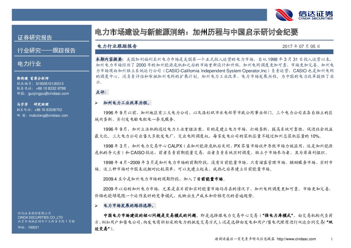 信达证券：电力行业跟踪报告：电力市场建设与新能源消纳：加州历程与中国启示研讨会纪要