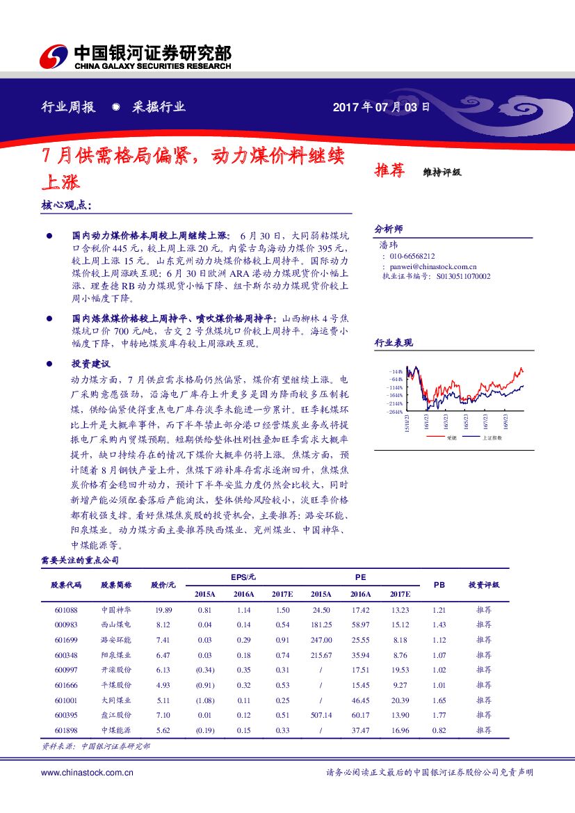 中国银河：采掘行业周报：7月供需格局偏紧，动力煤价料继续上涨
