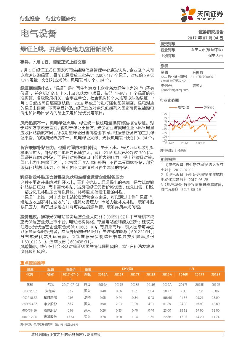 天风证券：电气设备行业专题研究：绿证上线，开启绿色电力应用新时代