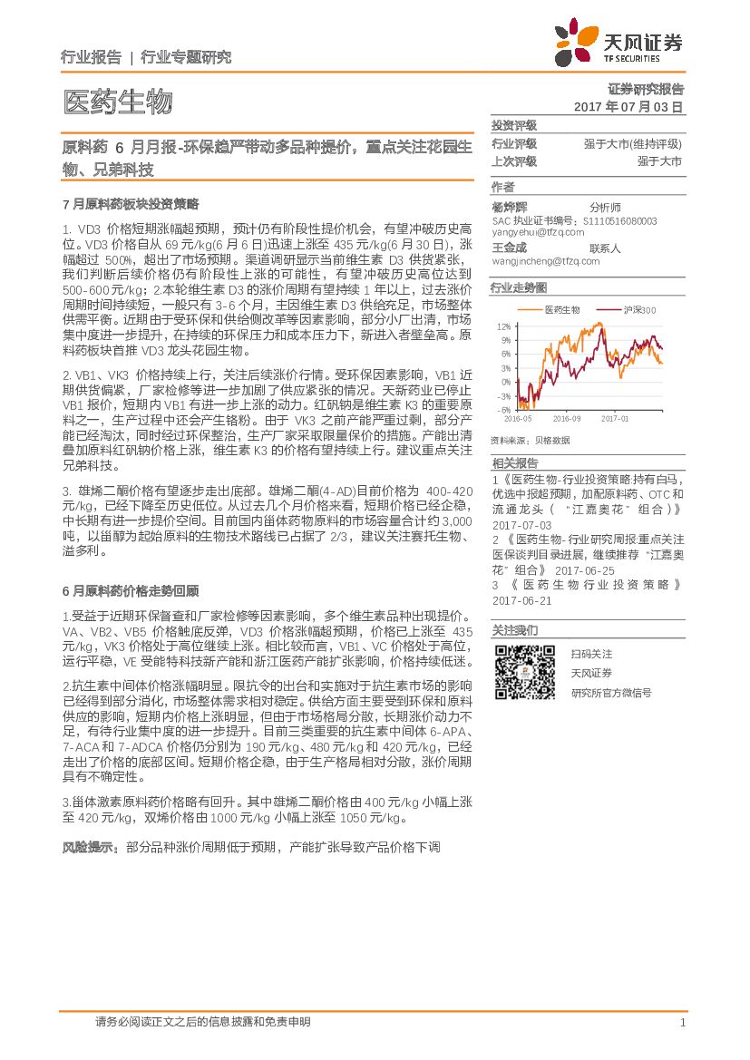 天风证券：医药生物行业：原料药6月月报-环保趋严带动多品种提价，重点关注花园生物、兄弟科技