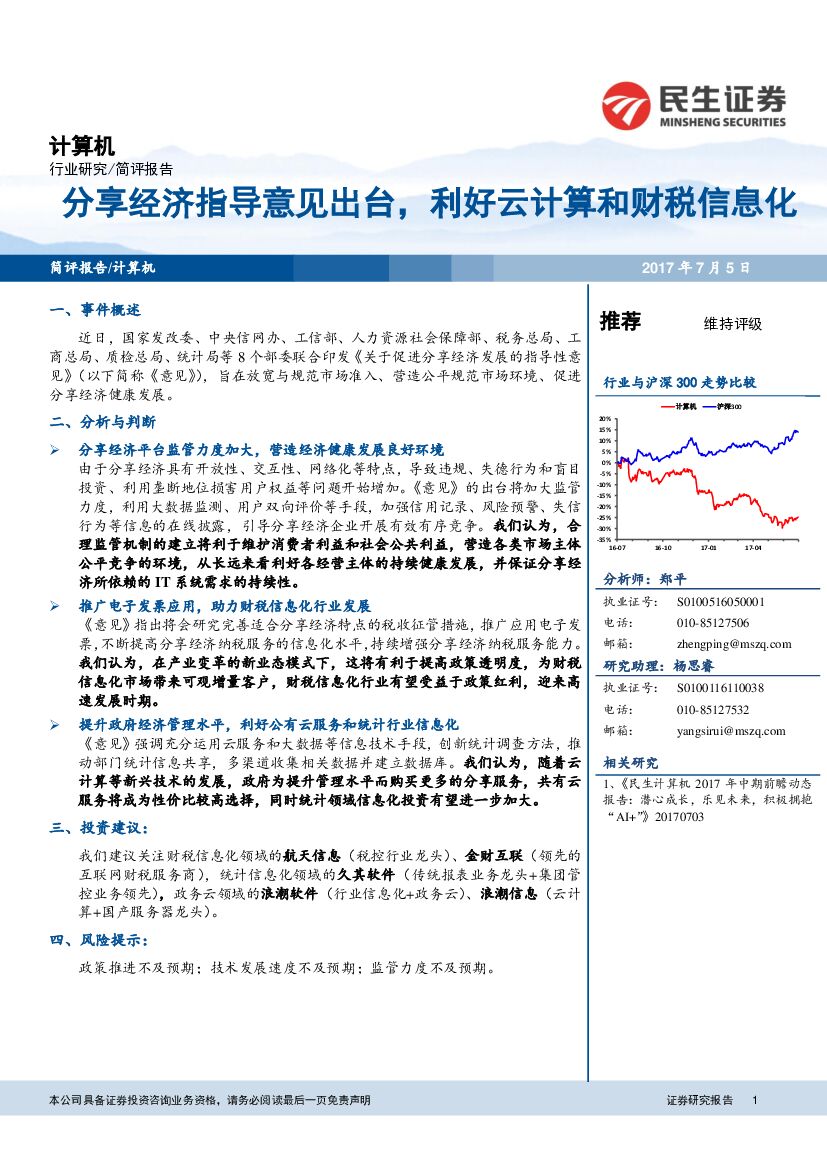 民生证券：计算机行业事件点评：分享经济指导意见出台，利好云计算和财税信息化