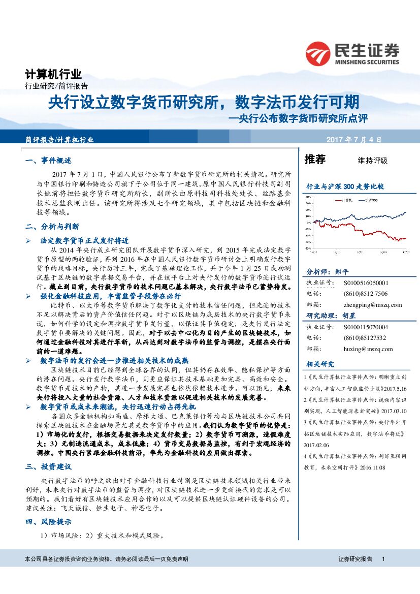 民生证券：央行公布数字货币研究所点评：央行设立数字货币研究所，数字法币发行可期