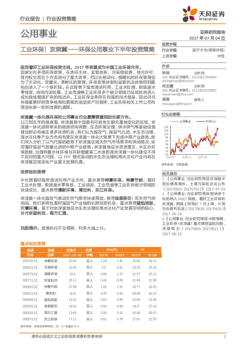 天风证券：环保公用事业下半年投资策略：工业环保！京津冀