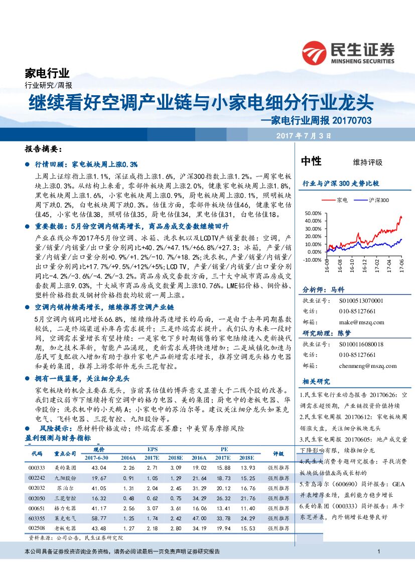 民生证券：家电行业周报：继续看好空调产业链与小家电细分行业龙头