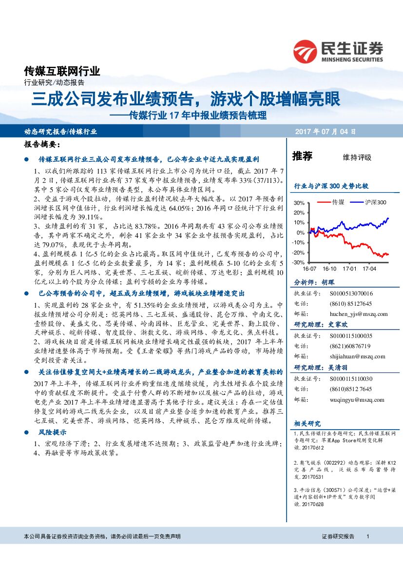 民生证券：传媒行业17年中报业绩预告梳理：三成公司发布业绩预告，游戏个股增幅亮眼