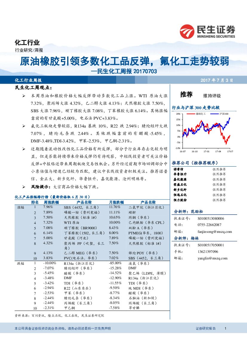 民生证券：民生化工周报：原油橡胶引领多数化工品反弹，氟化工走势较弱