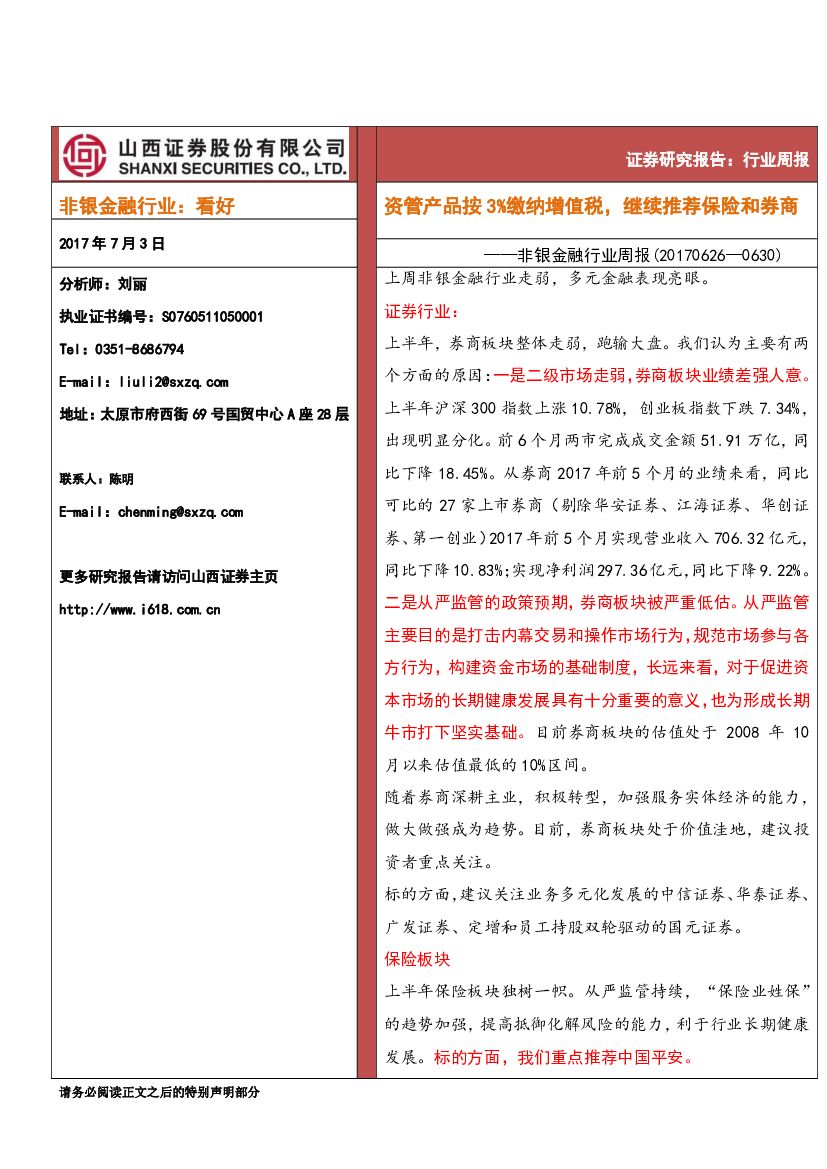 山西证券：非银金融行业周报：资管产品按3%缴纳增值税，继续推荐保险和券商