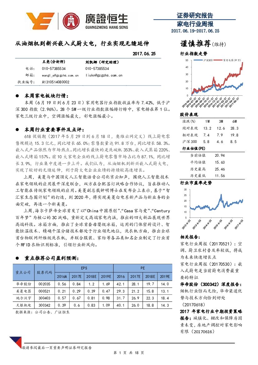 广证恒生证券研究所：家电行业周报：从油烟机到新兴嵌入式厨大电，行业实现无缝延伸