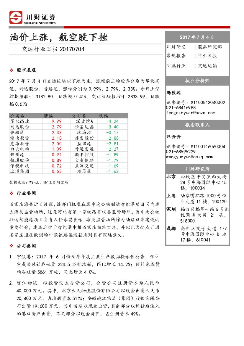 川财证券：交运行业日报：油价上涨，航空股下挫