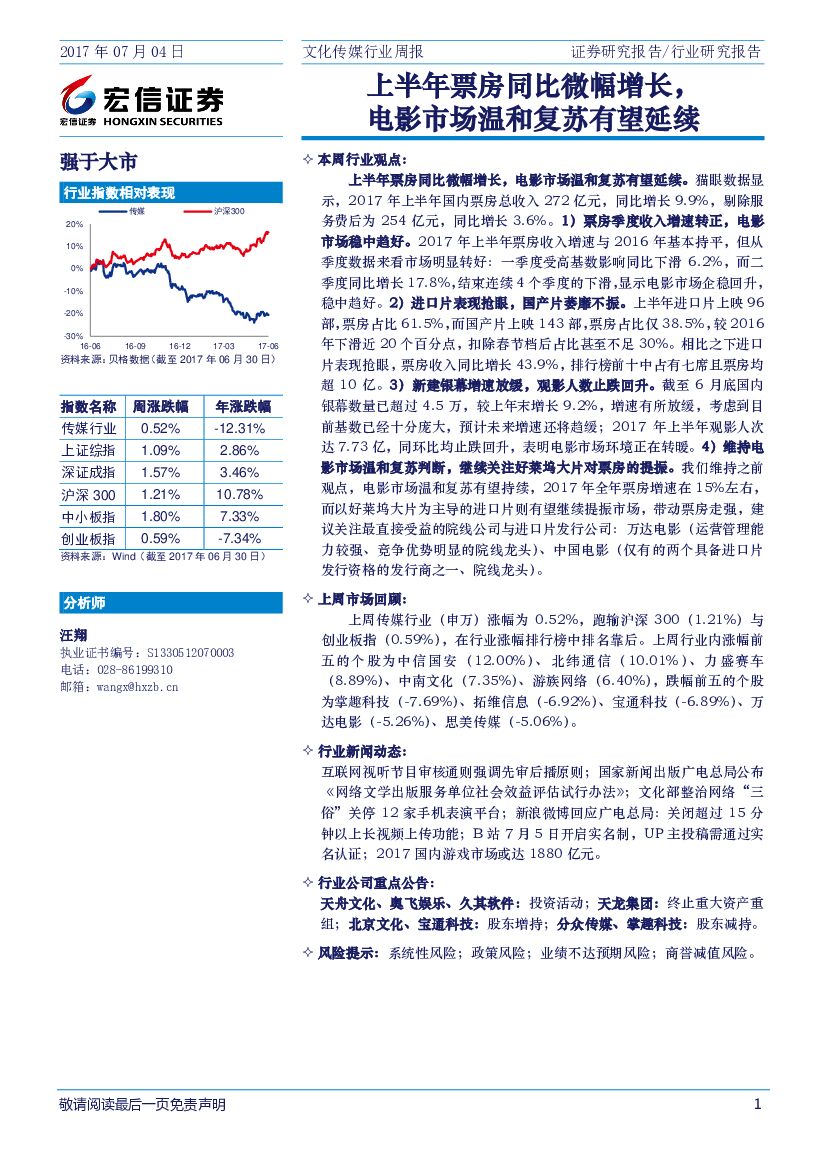 宏信证券：文化传媒行业周报：上半年票房同比微幅增长，电影市场温和复苏有望延续
