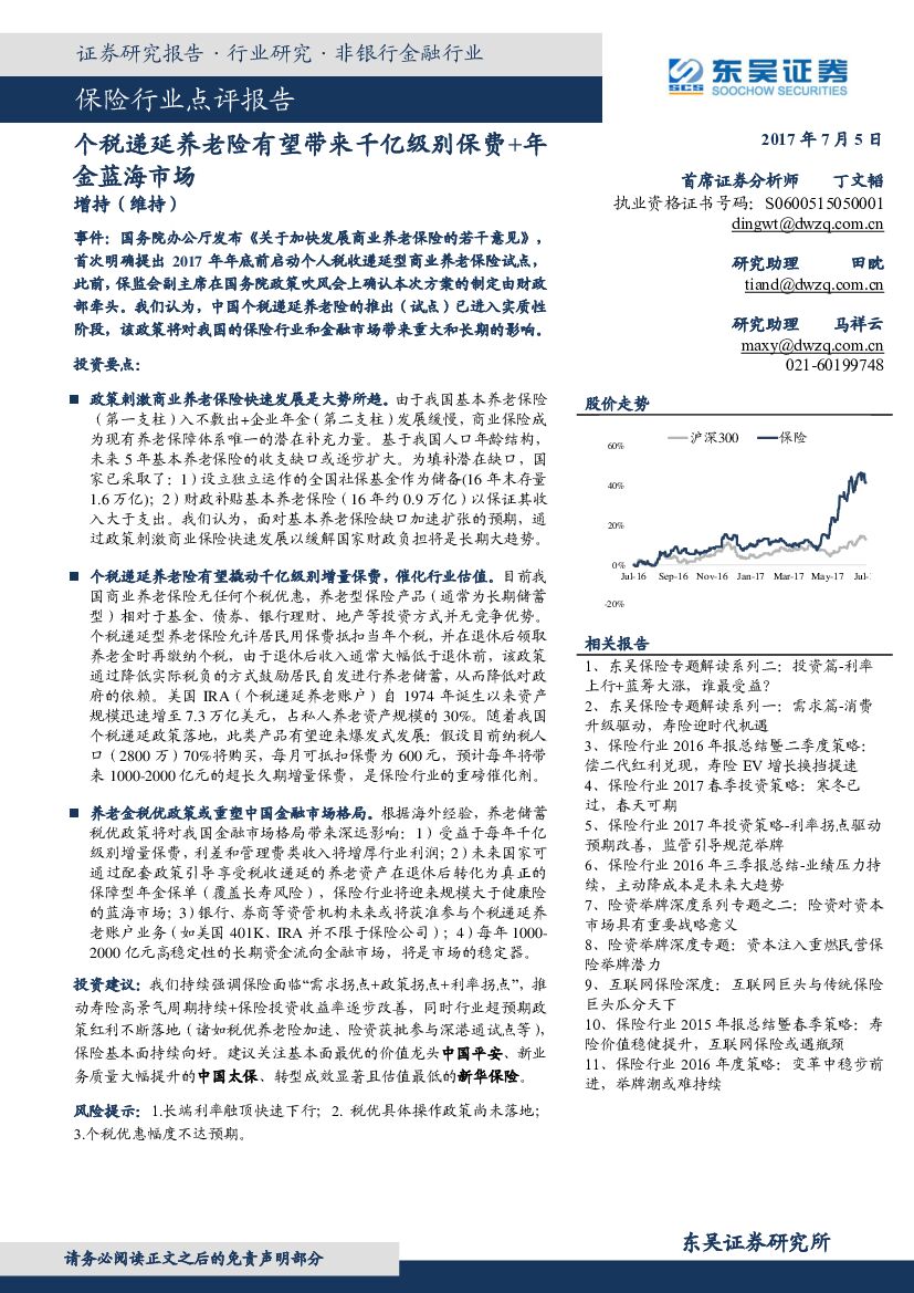 东吴证券：保险行业点评报告：个税递延养老险有望带来千亿级别保费+年金蓝海市场