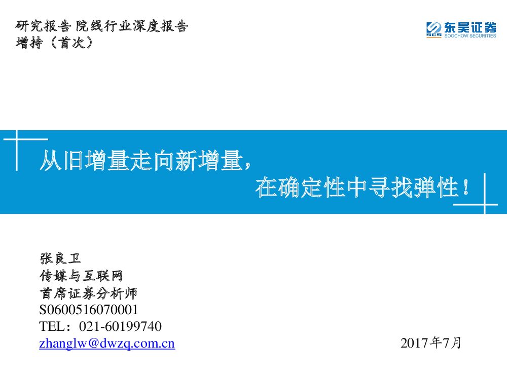 东吴证券：院线行业深度报告：从旧增量走向新增量，在确定性中寻找弹性！