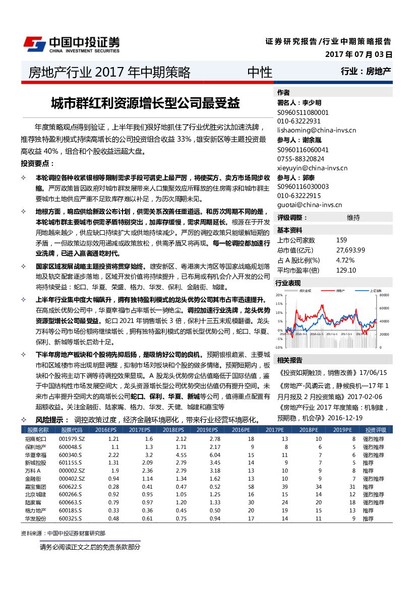 中投证券：房地产行业2017年中期策略：城市群红利资源增长型公司最受益