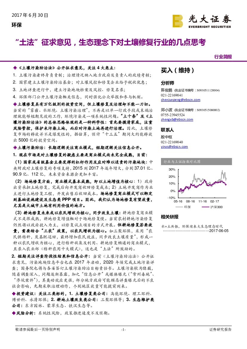 光大证券：环保行业简报：“土法”征求意见，生态理念下对土壤修复行业的几点思考