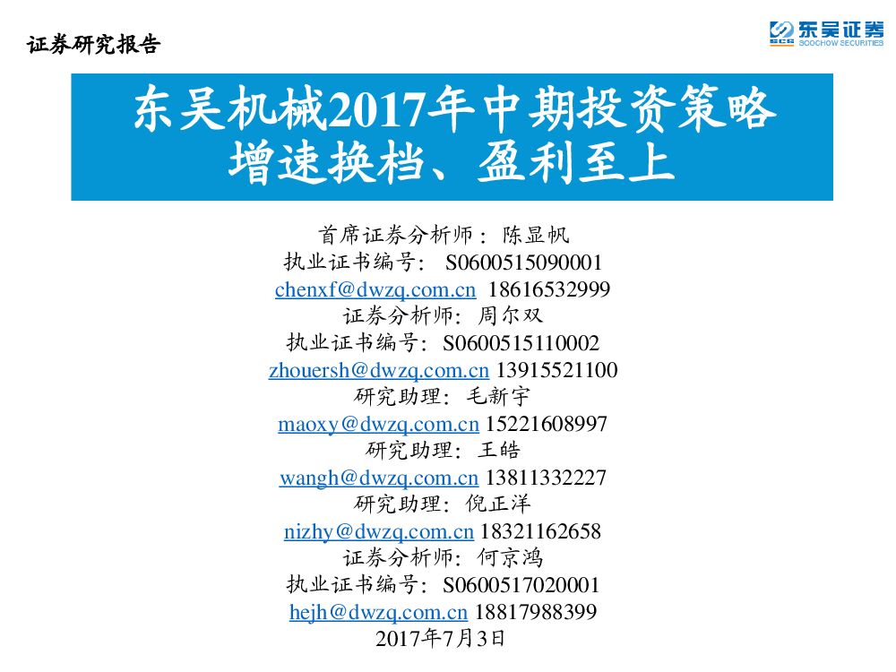 东吴证券：东吴机械2017年中期投资策略：增速换档、盈利至上