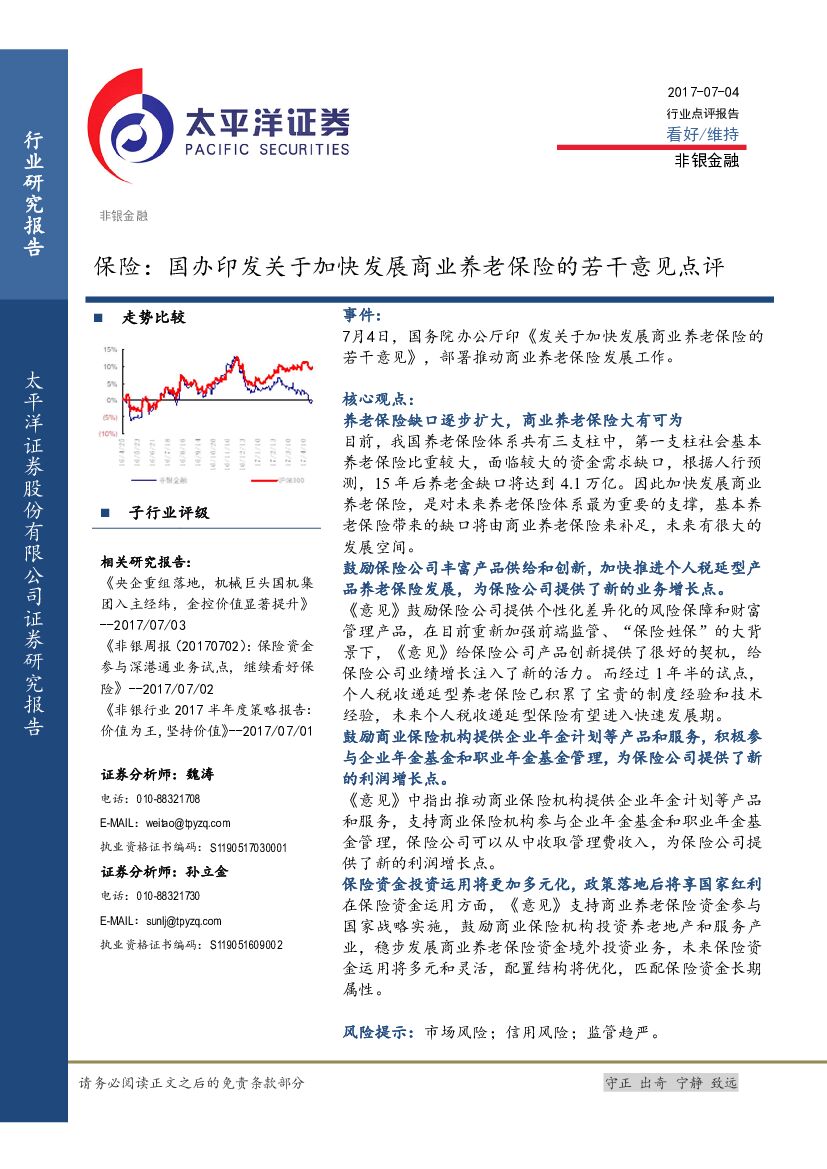 太平洋证券：保险：国办印发关于加快发展商业养老保险的若干意见点评
