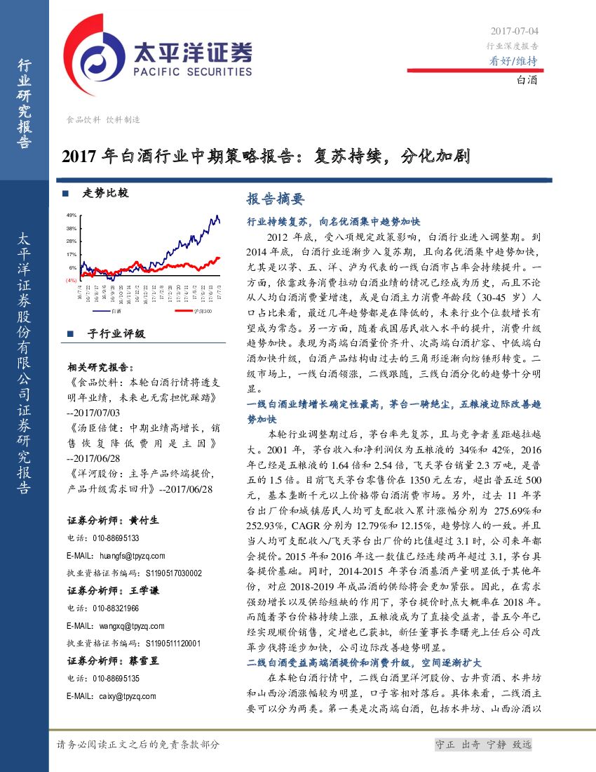 太平洋证券：2017年白酒行业中期策略报告：复苏持续，分化加剧