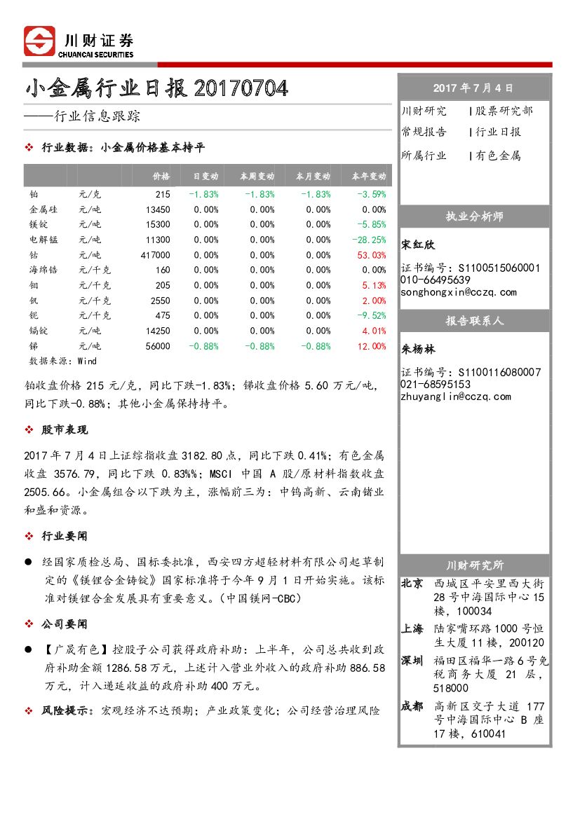 川财证券：小金属行业日报：行业信息跟踪