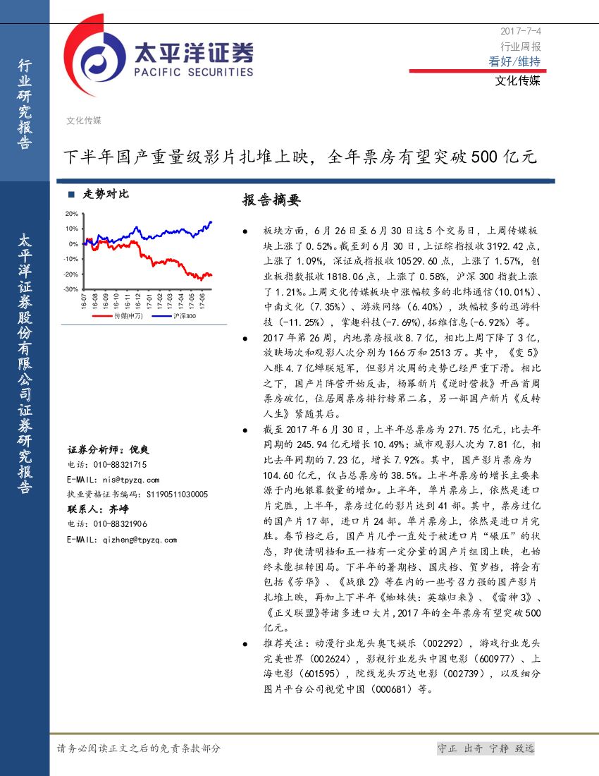太平洋证券：文化传媒行业周报：下半年国产重量级影片扎堆上映，全年票房有望突破500亿元