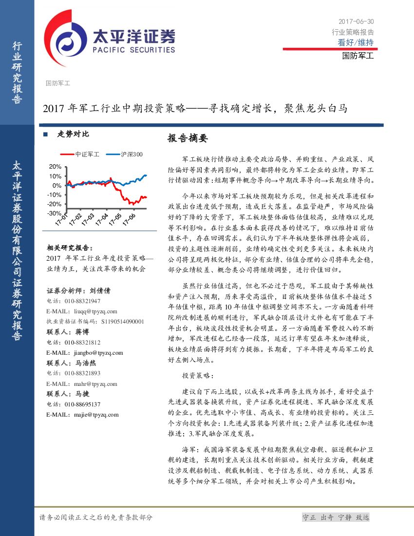 太平洋证券：2017年军工行业中期投资策略：寻找确定增长，聚焦龙头白马