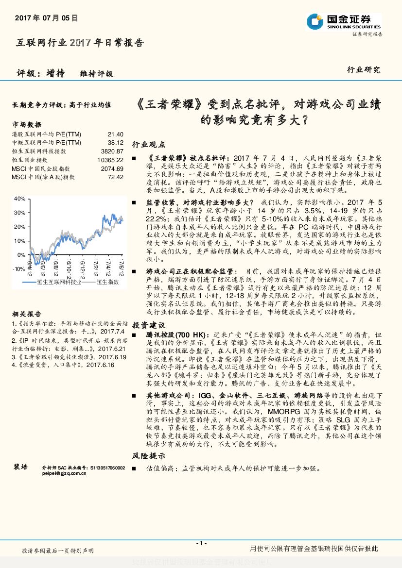 国金证券：互联网行业2017年日常报告：《王者荣耀》受到点名批评，对游戏公司业绩的影响究竟有多大？