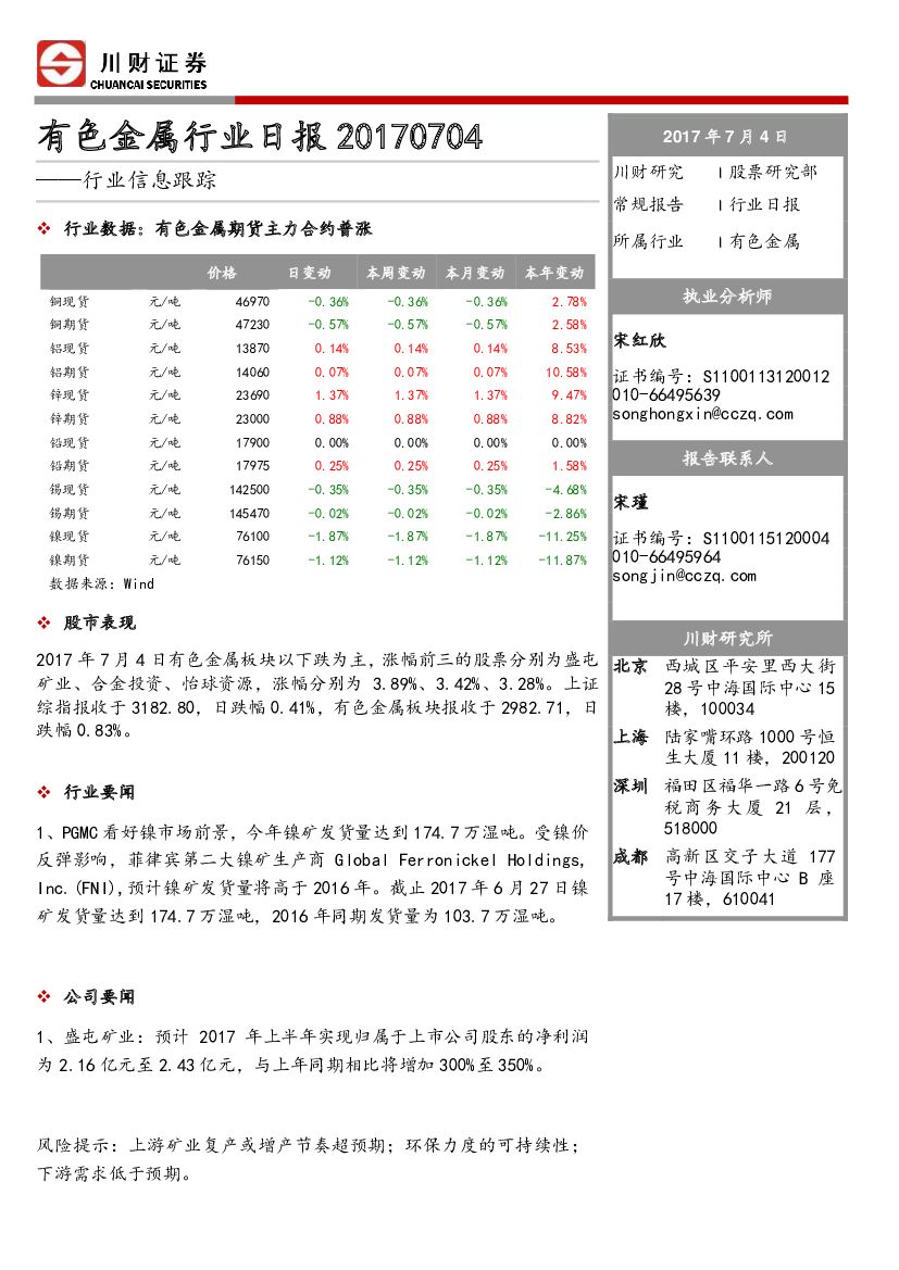 川财证券：有色金属行业日报：行业信息跟踪