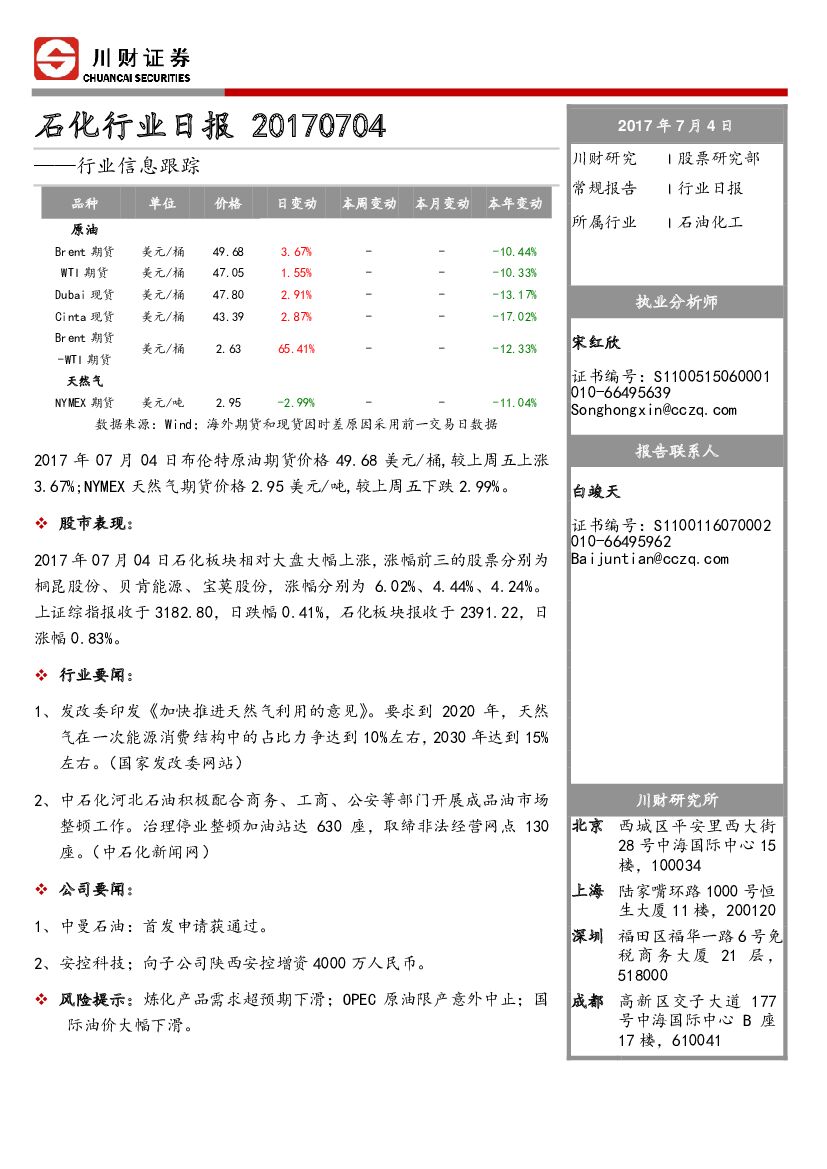 川财证券：石化行业日报：行业信息跟踪