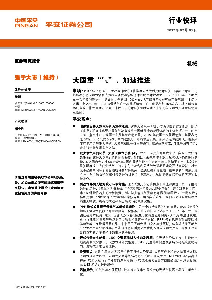 平安证券：机械行业快评：大国重“气”，加速推进