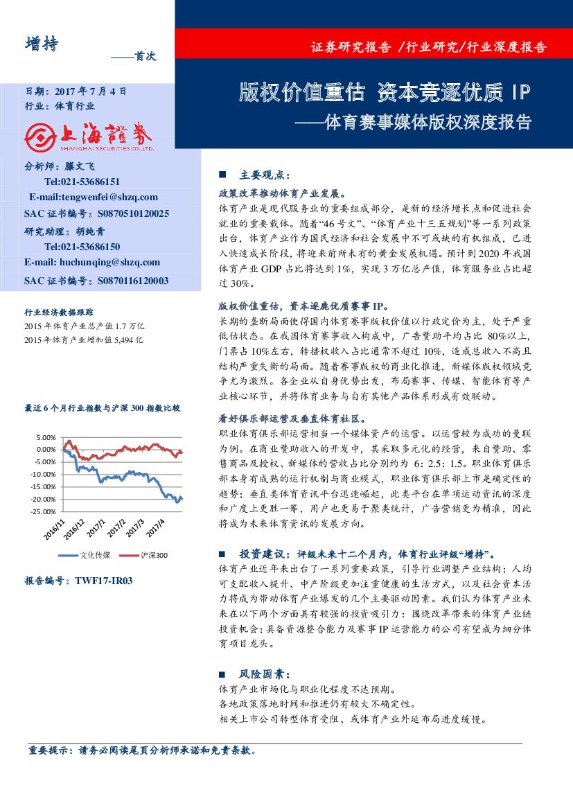 上海证券：体育赛事媒体版权深度报告：版权价值重估 资本竞逐优质IP