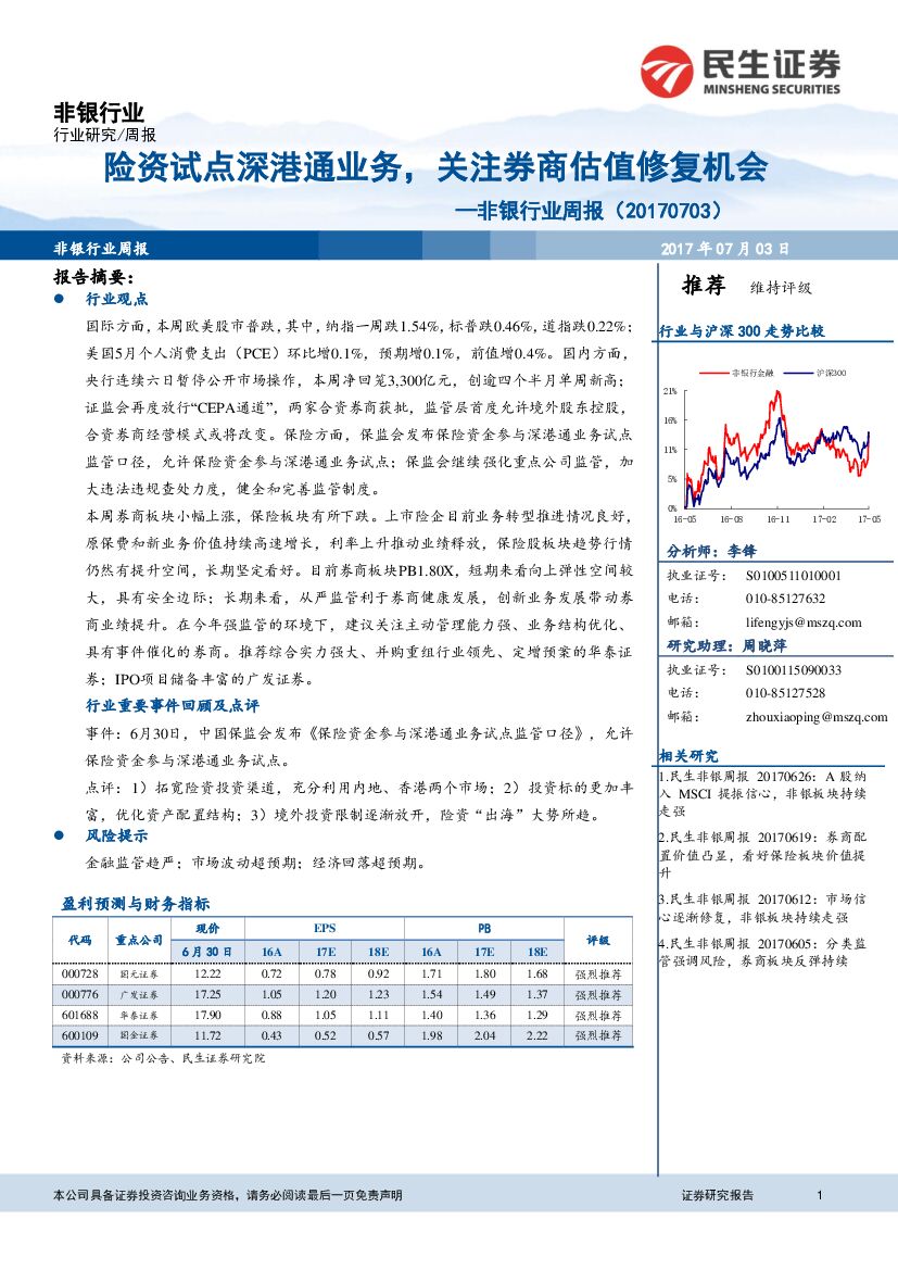 民生证券：非银行业周报：险资试点深港通业务，关注券商估值修复机会